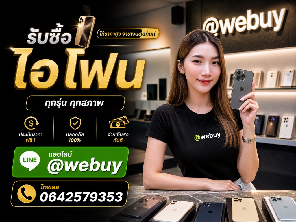 รับซื้อไอโฟน @webuy ประเมินตามรุ่นและสภาพจริง แอดไลน์ @webuy หรือโทร 0642579353